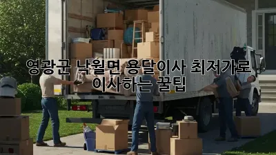 영광군 낙월면 용달이사, 최저가로 이사하는 꿀팁!