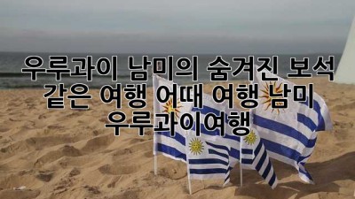 우루과이, 남미의 숨겨진 보석💎 같은 여행 어때? #여행 #남미 #우루과이여행