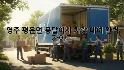영주 평은면 용달이사 차량 대여 완벽 가이드