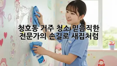 🏡✨ 청호동 거주 청소, 믿음직한 전문가의 손길로 새집처럼!