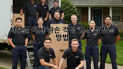 사무실 이사, 파손 걱정 끝! 보상받는 방법