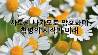 사토시 나카모토: 암호화폐 혁명의 시작과 미래