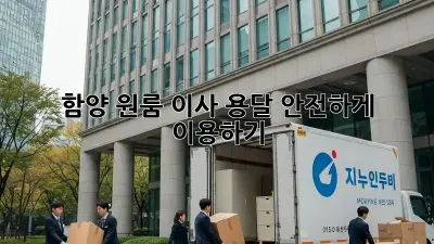 함양 원룸 이사, 용달 안전하게 이용하기